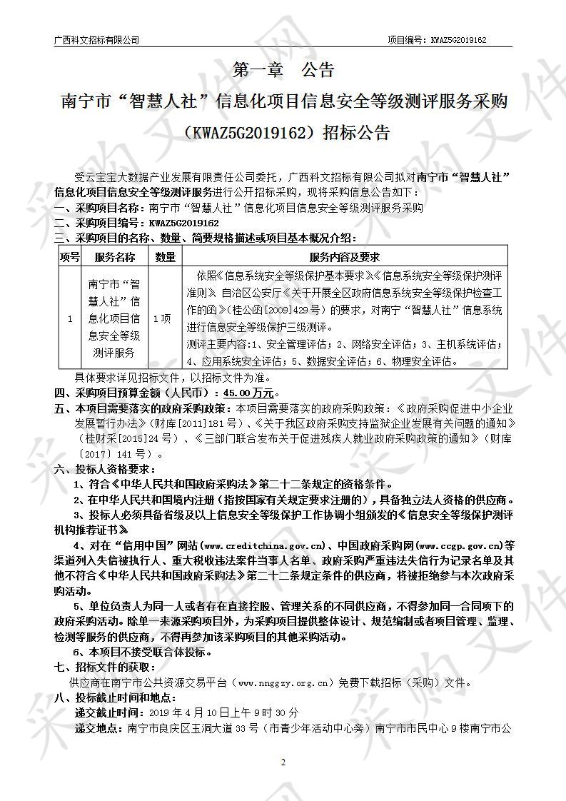 南宁市“智慧人社”信息化项目信息安全等级测评服务采购