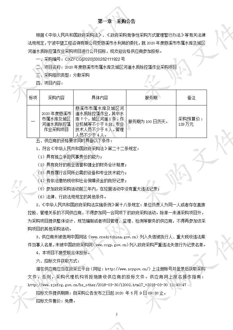 2020年度慈溪市市属水库及城区河道水质除控藻作业采购项目