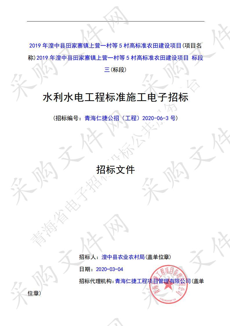 2019年湟中县田家寨镇上营一村等5村高标准农田建设项目（三标段）