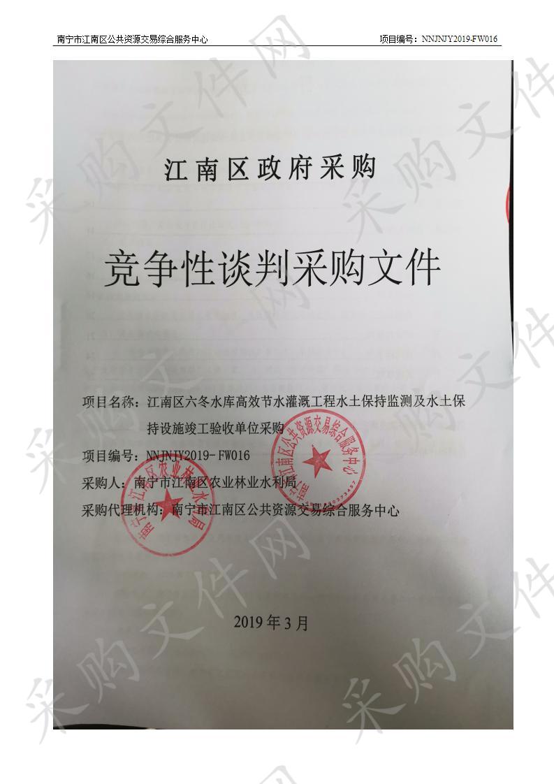 江南区六冬水库高效节水灌溉工程水土保持监测及水土保持设施竣工验收单位采购