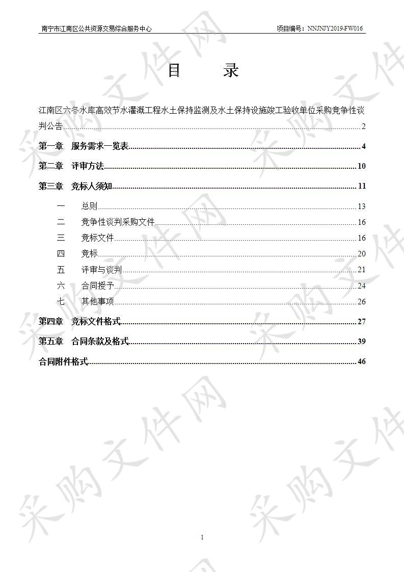 江南区六冬水库高效节水灌溉工程水土保持监测及水土保持设施竣工验收单位采购