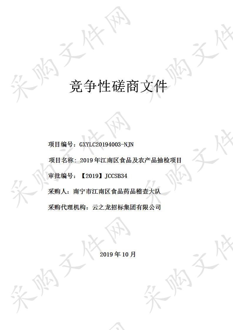 2019年江南区食品及农产品抽检项目