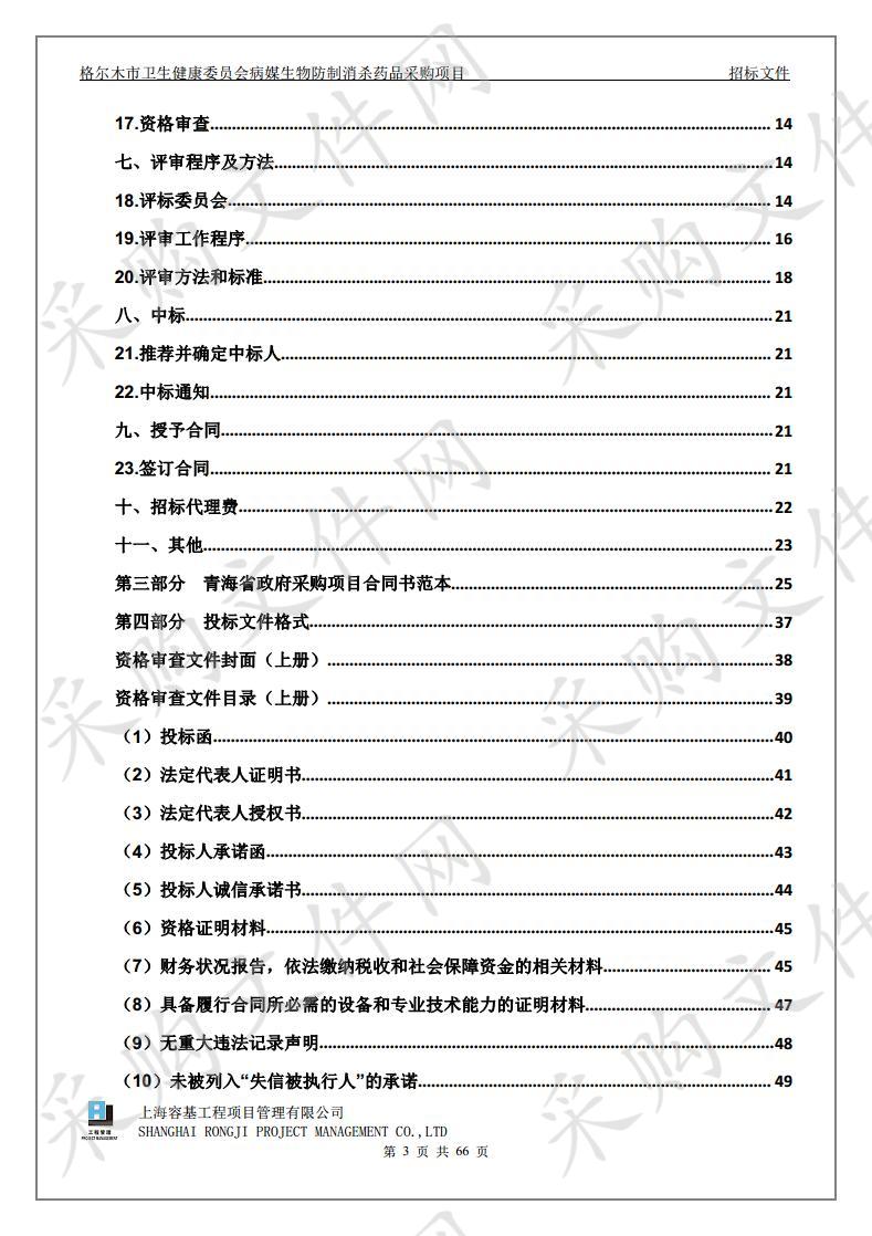 格尔木市卫生健康委员会病媒生物防制消杀药品采购项目