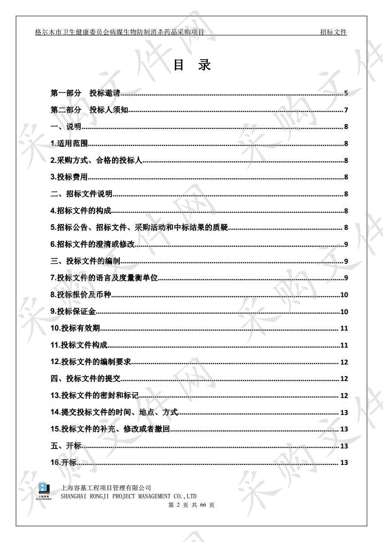 格尔木市卫生健康委员会病媒生物防制消杀药品采购项目