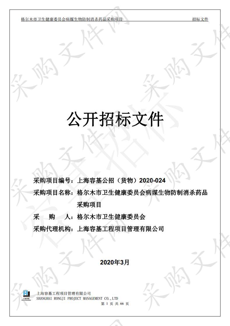 格尔木市卫生健康委员会病媒生物防制消杀药品采购项目