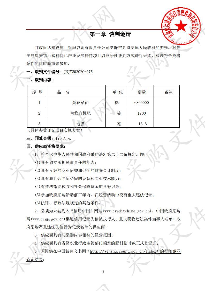 静宁县原安镇百富村特色产业发展扶持项目