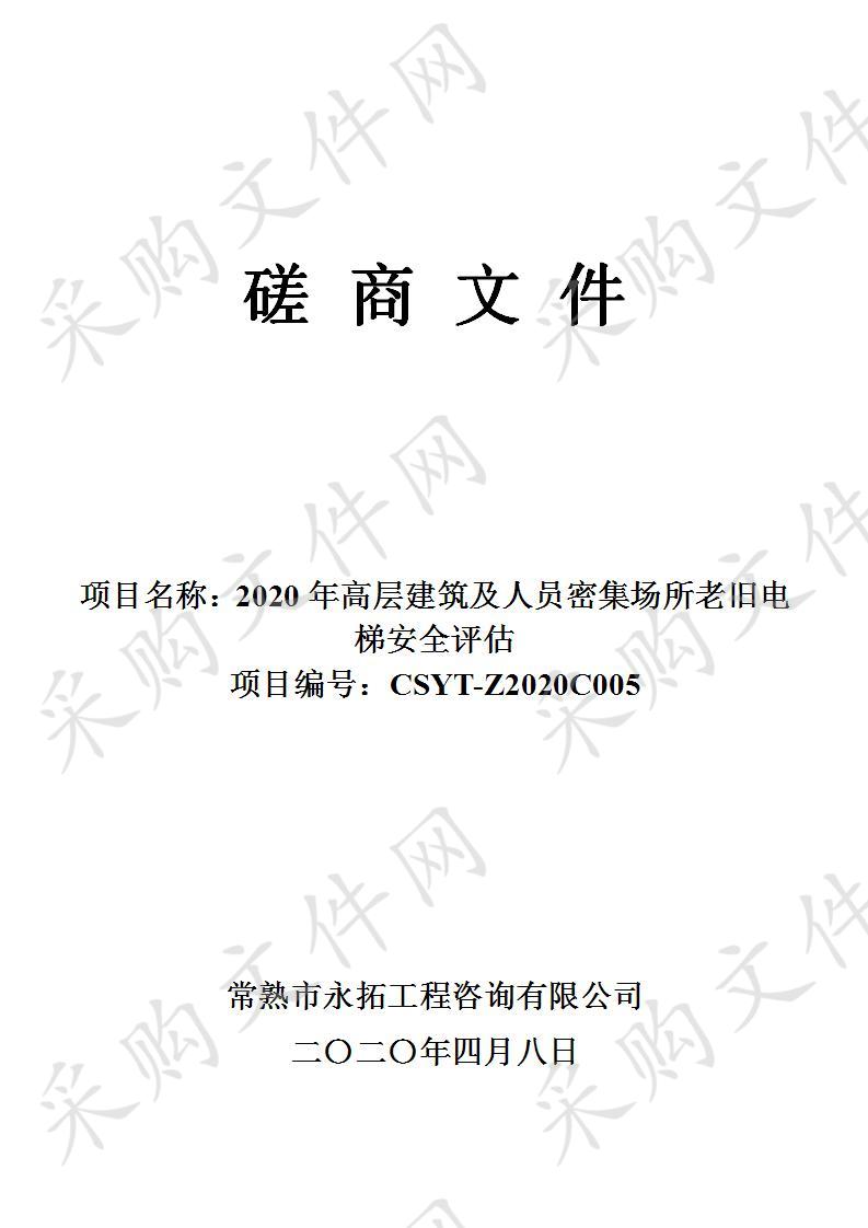 2020年高层建筑及人员密集场所老旧电梯安全评估