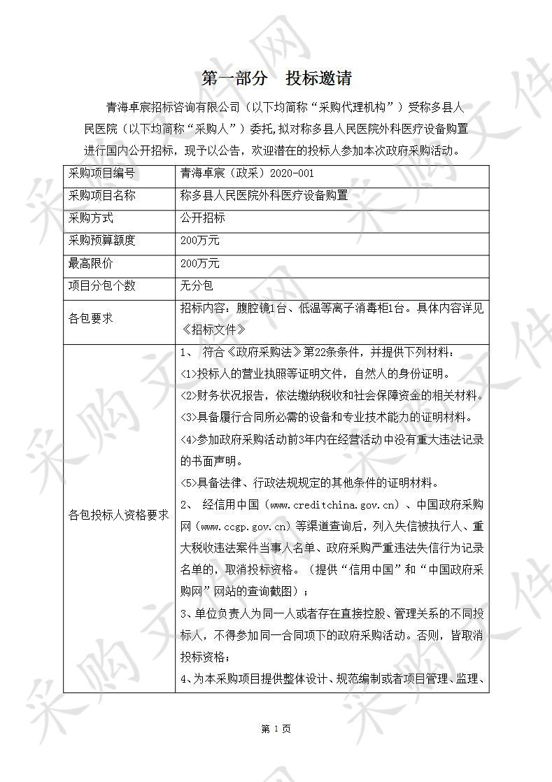 称多县人民医院外科医疗设备购置