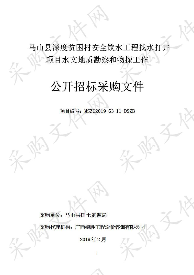 马山县深度贫困村安全饮水工程找水打井项目水文地质勘察和物探工作