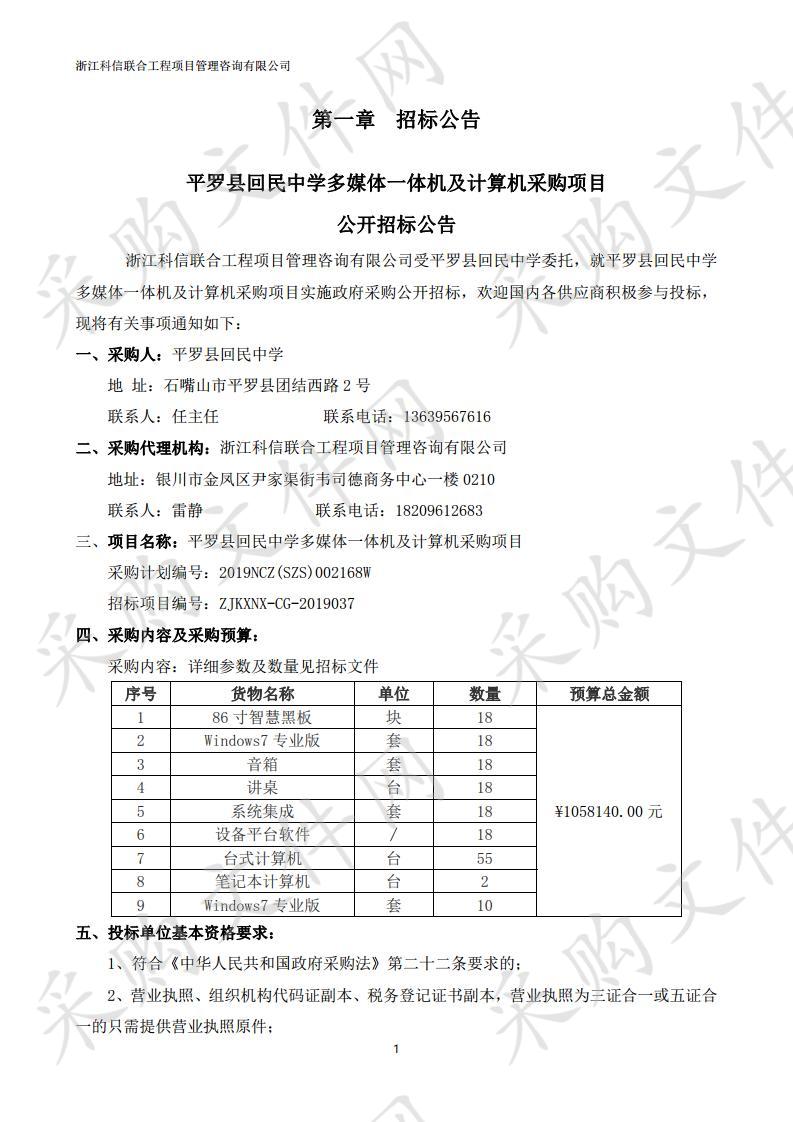 平罗县回民中学多媒体一体机及计算机采购项目