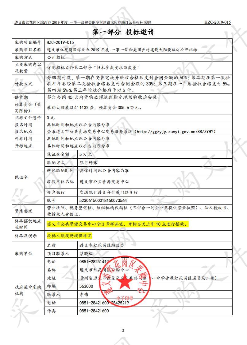 遵义市红花岗区综改办2019年度 一事一议和美丽乡村建设太阳能路灯