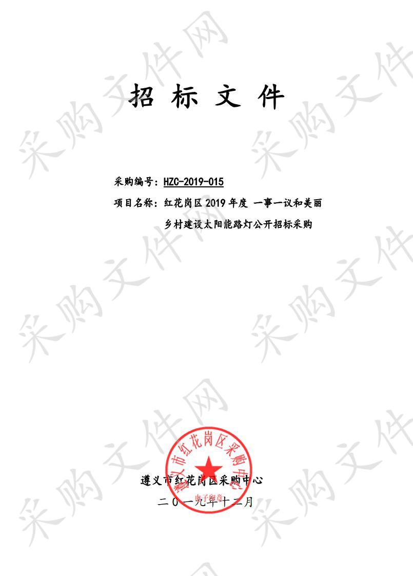 遵义市红花岗区综改办2019年度 一事一议和美丽乡村建设太阳能路灯