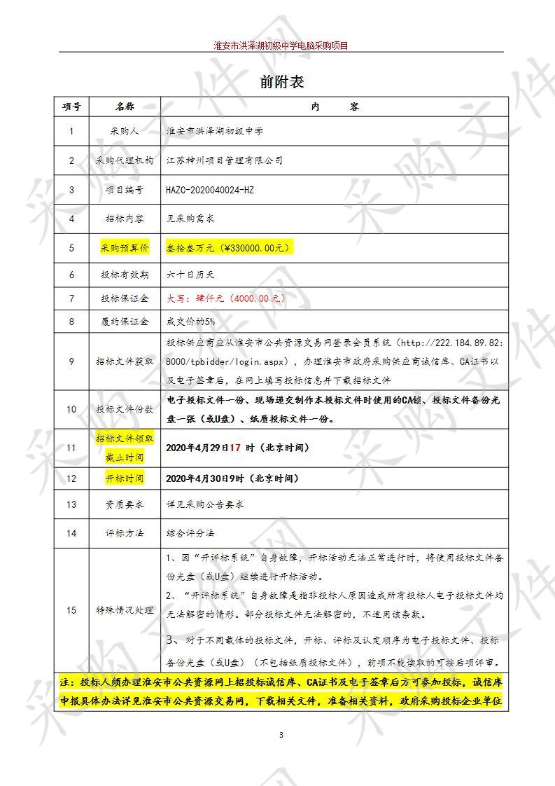 淮安市洪泽湖初级中学电脑采购项目