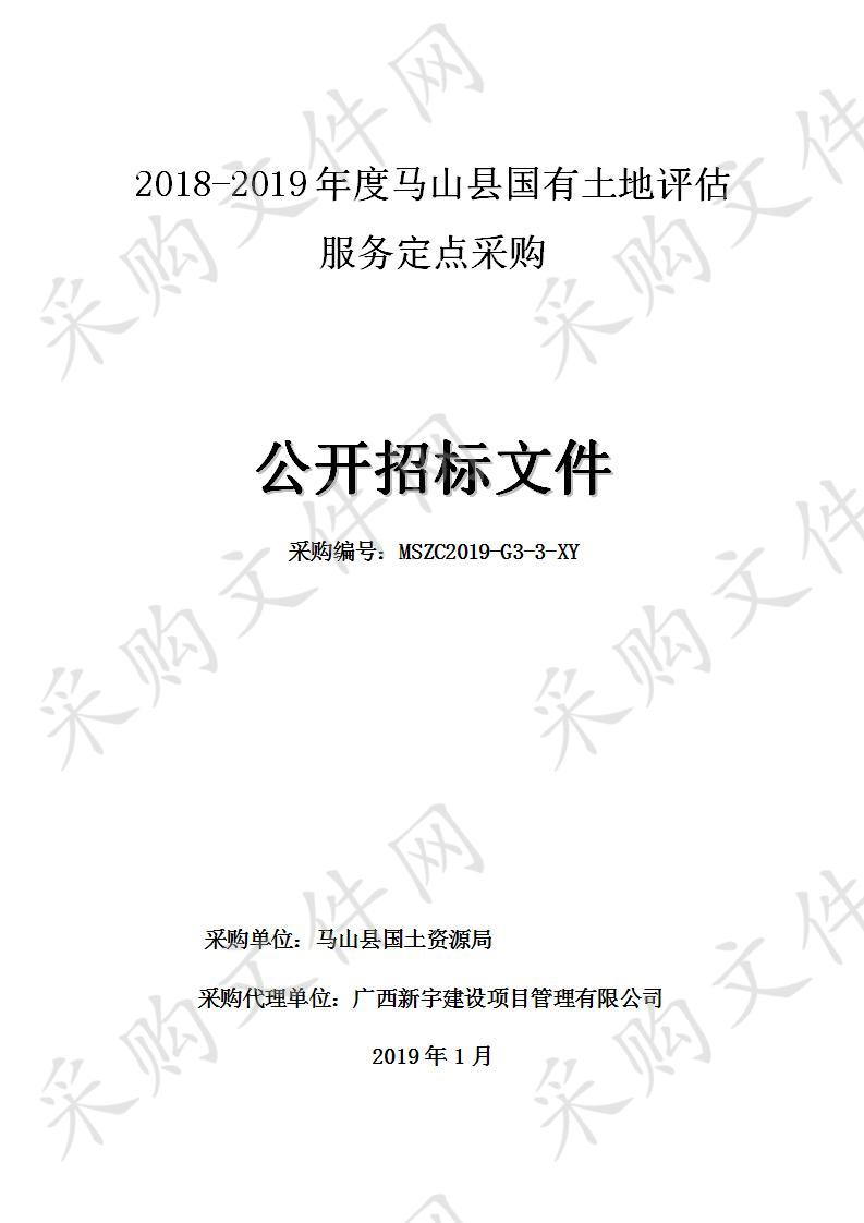 2018-2019年度马山县国有土地评估服务定点采购