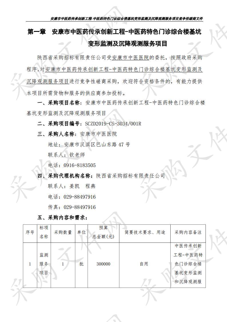 安康市中医药传承创新工程-中医药特色门诊综合楼基坑变形监测及沉降观测服务项目