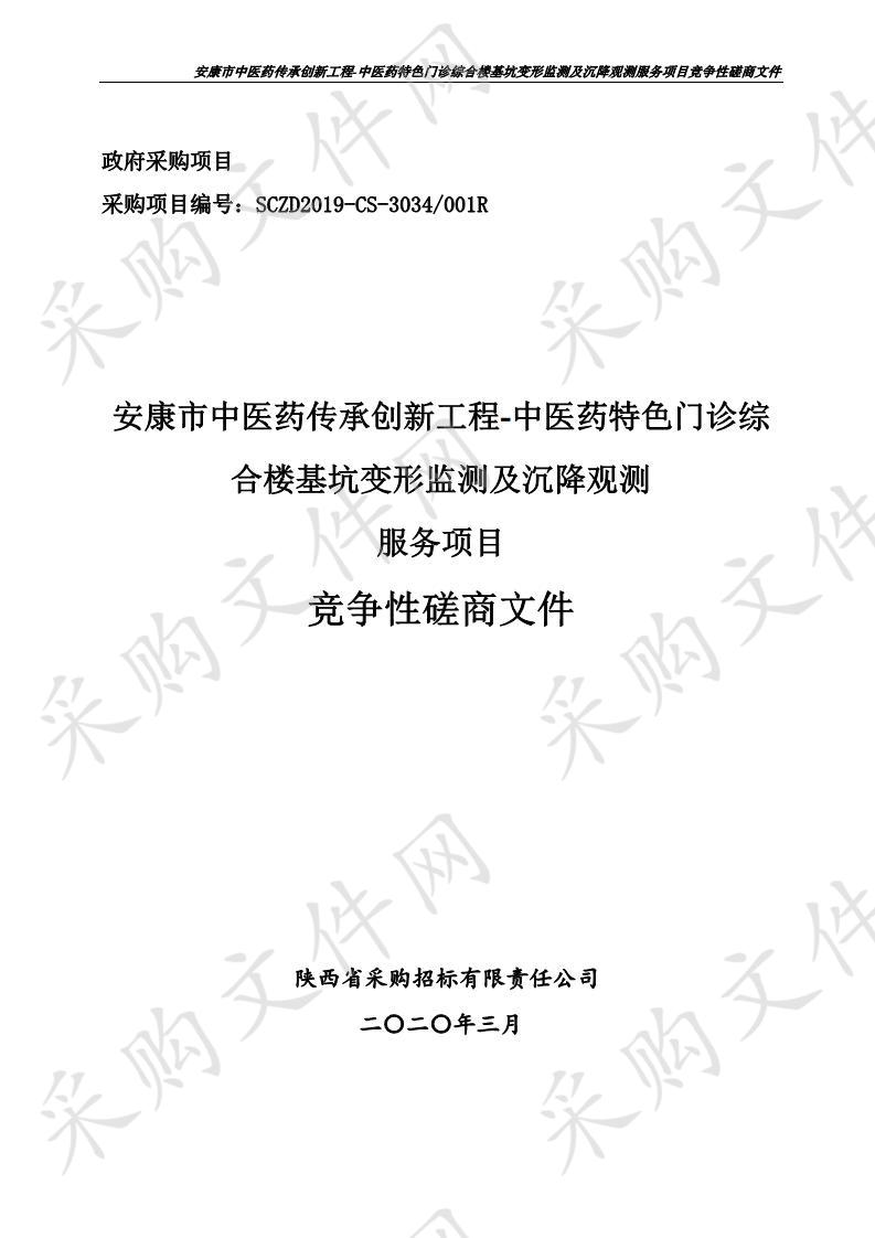 安康市中医药传承创新工程-中医药特色门诊综合楼基坑变形监测及沉降观测服务项目