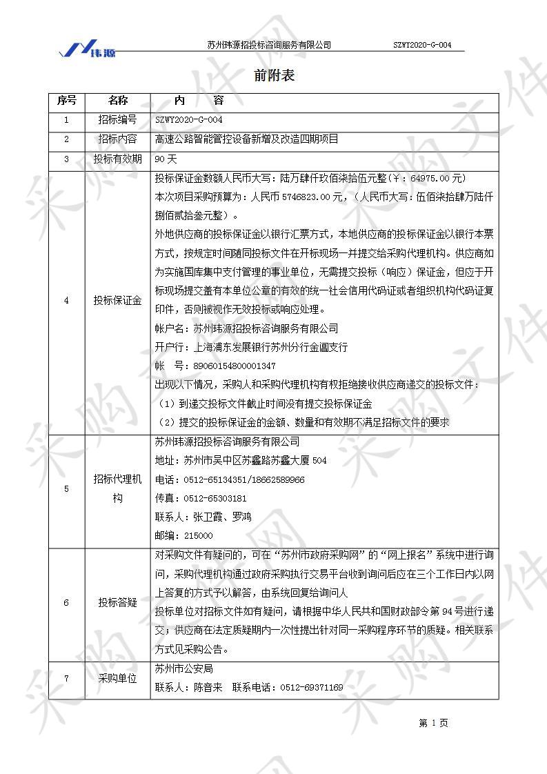 高速公路智能管控设备新增及改造四期项目