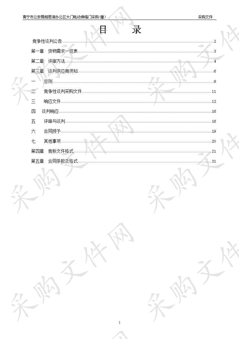 南宁市公安局相思湖办公区大门电动伸缩门采购