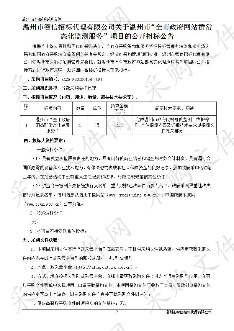 温州市“全市政府网站群常态化监测服务”项目