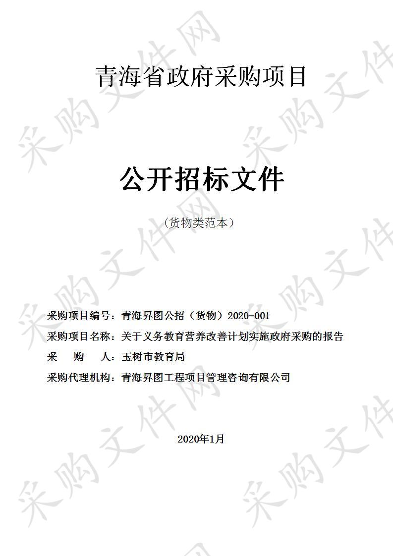 关于义务教育营养改善计划实施政府采购的报告