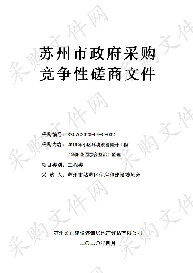 2019年小区环境改善提升工程（华阳花园综合整治）监理