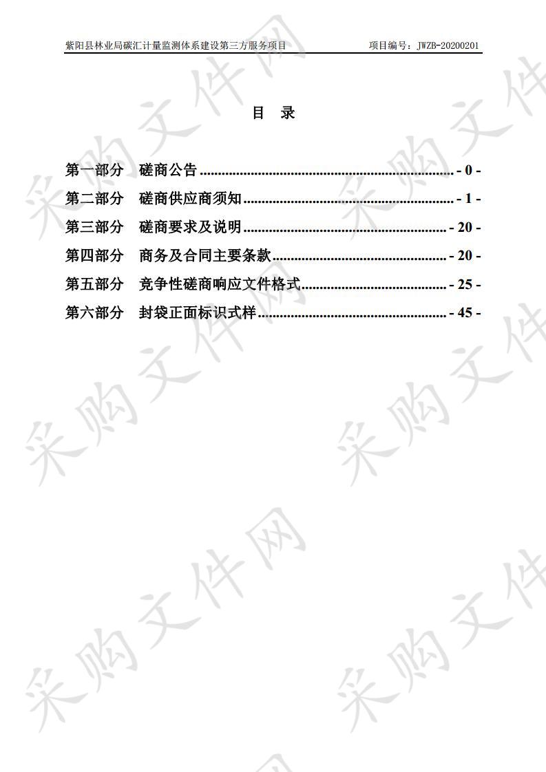 紫阳县林业局碳汇计量监测体系建设第三方服务项目