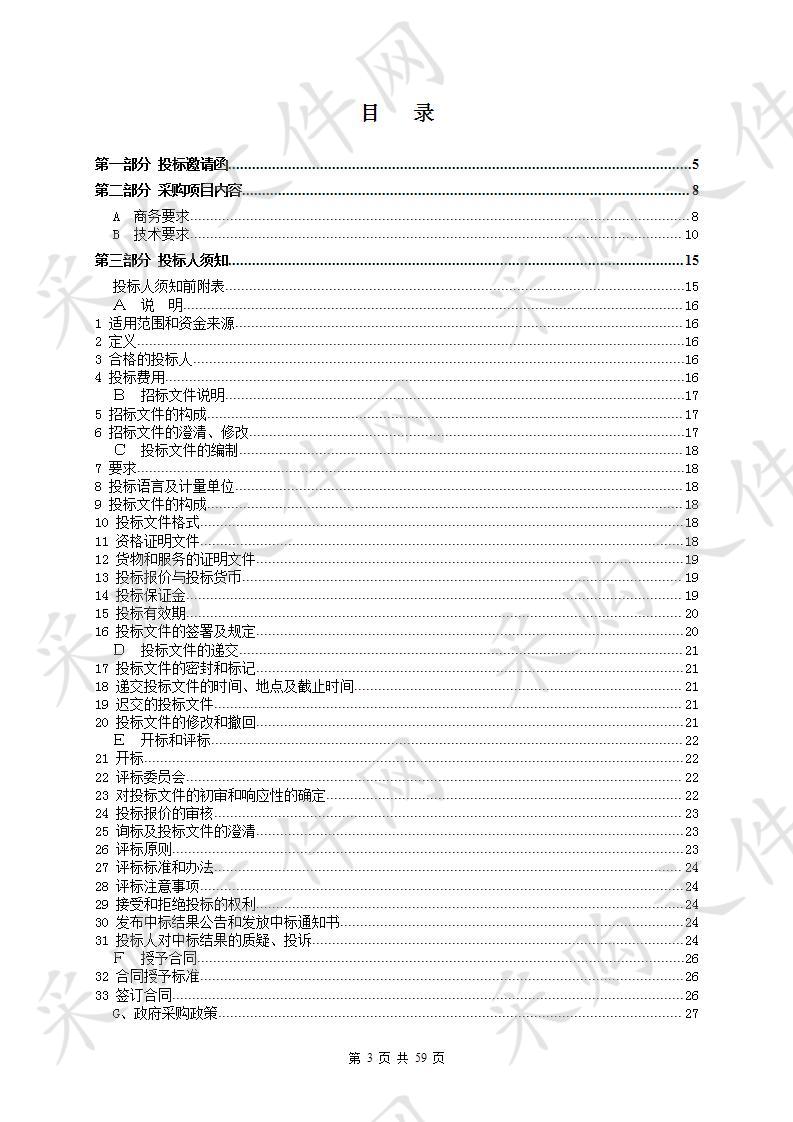 白沙派出所合成作战室设备采购项目