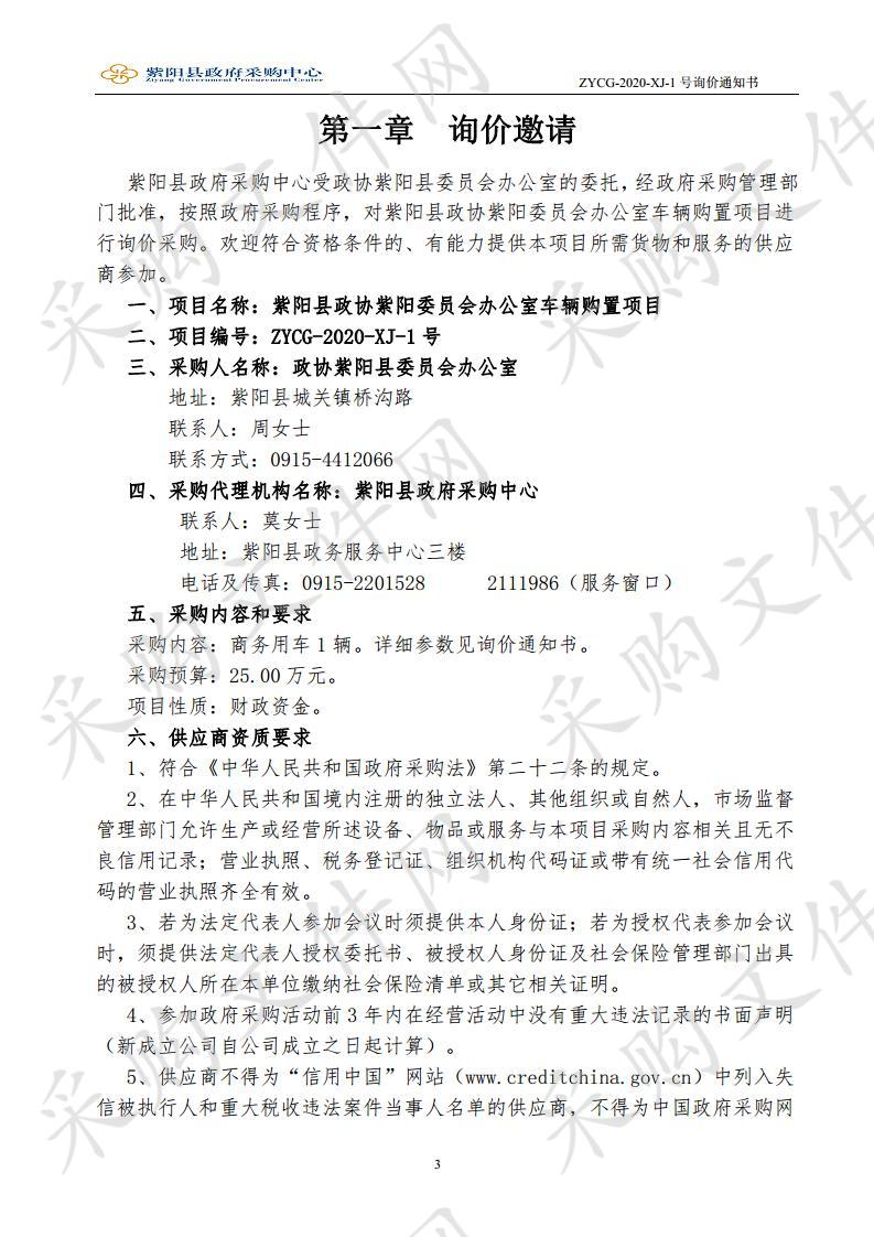 紫阳县政协紫阳委员会办公室车辆购置项目