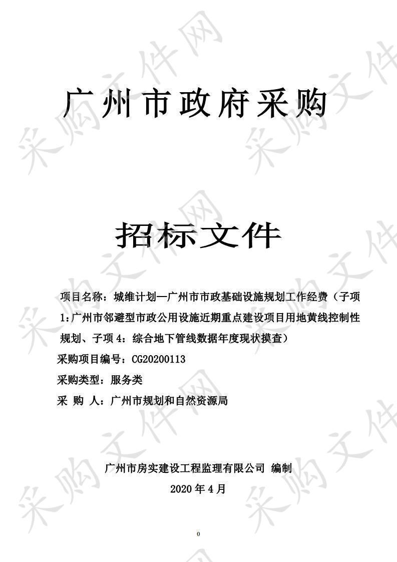 城维计划—广州市市政基础设施规划工作经费（子项1：广州市邻避型市政公用设施近期重点建设项目用地黄线控制性规划、子项4：综合地下管线数据年度现状摸查）