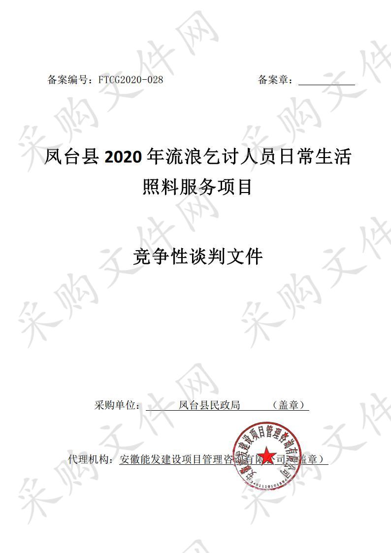 凤台县2020年流浪乞讨人员日常生活照料服务项目