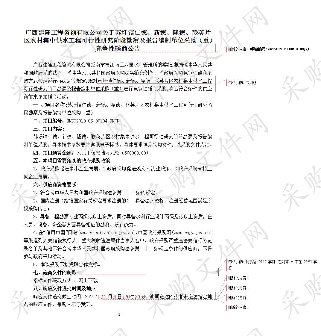 苏圩镇仁德、新德、隆德、联英片区农村集中供水工程可行性研究阶段勘察及报告编制单位采购