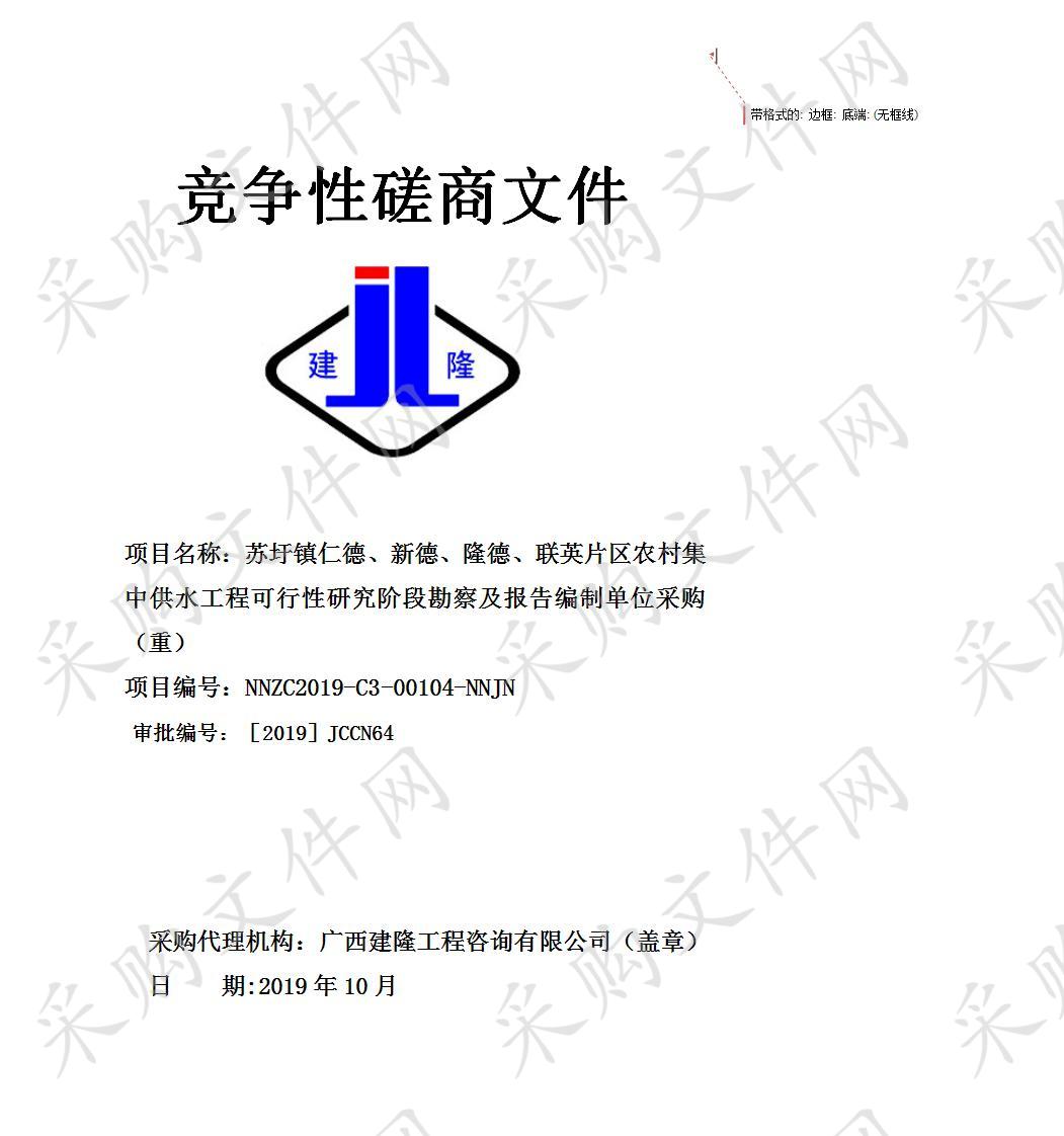 苏圩镇仁德、新德、隆德、联英片区农村集中供水工程可行性研究阶段勘察及报告编制单位采购