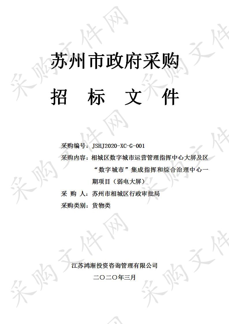 相城区数字城市运营管理指挥中心大屏及区“数字城市”集成指挥和综合治理中心一期项目（弱电大屏）