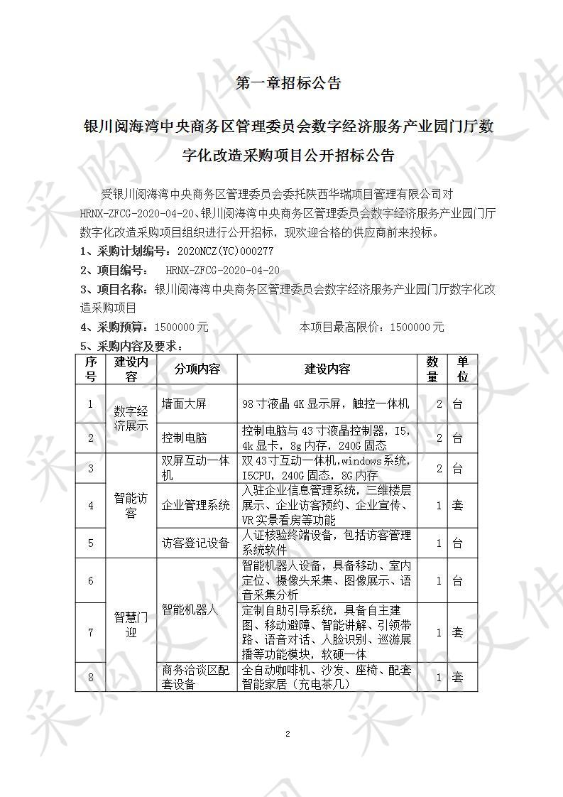 银川阅海湾中央商务区管理委员会数字经济服务产业园门厅数字化改造采购项目