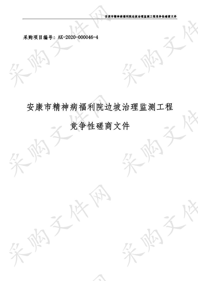 安康市精神病福利院边坡治理监测工程