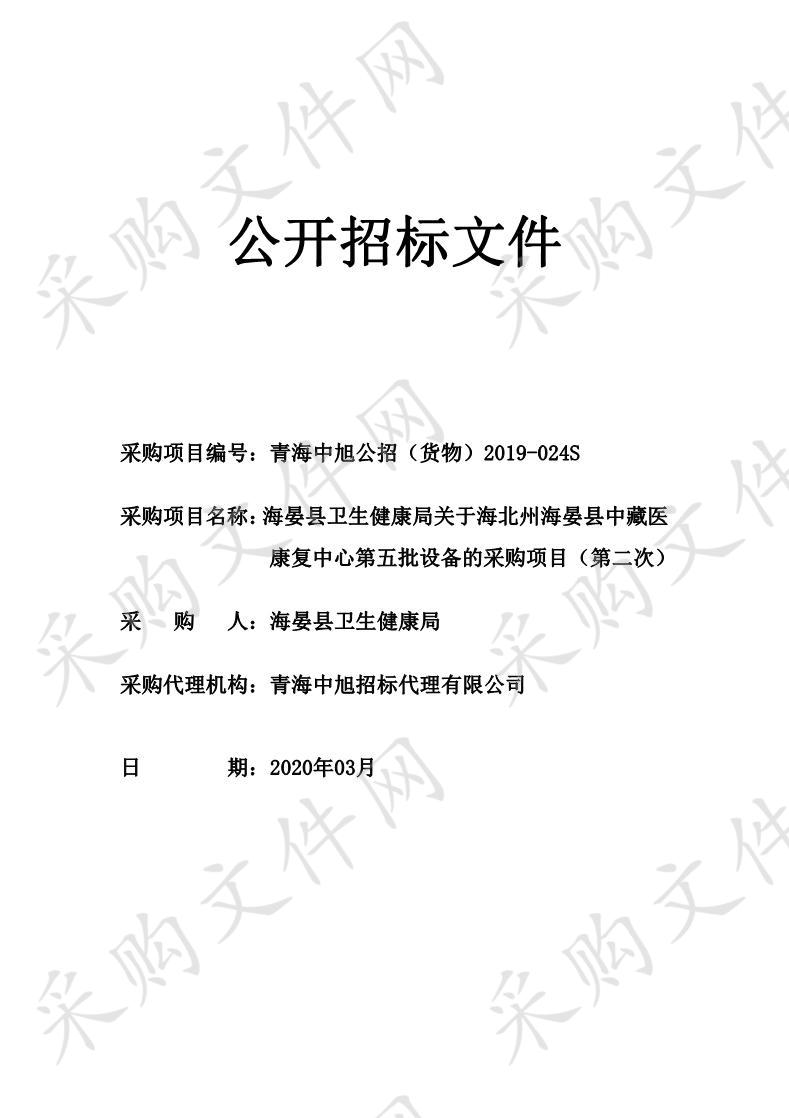 海晏县卫生健康局关于海北州海晏县中藏医康复中心第五批设备的采购项目（第二次）