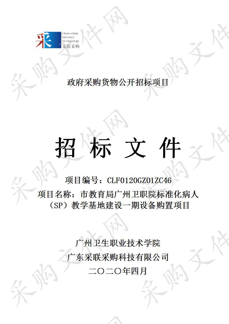 市教育局广州卫职院标准化病人（SP）教学基地建设一期设备购置项目