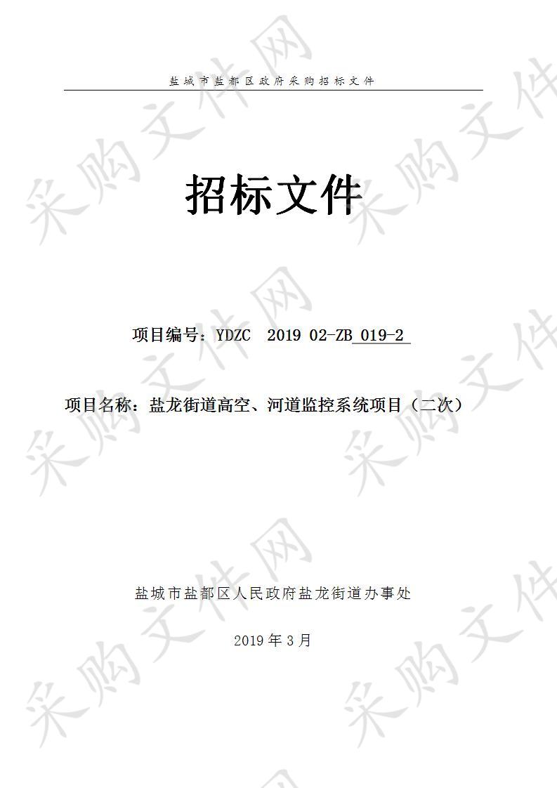 盐龙街道高空、河道监控系统项目（二次）