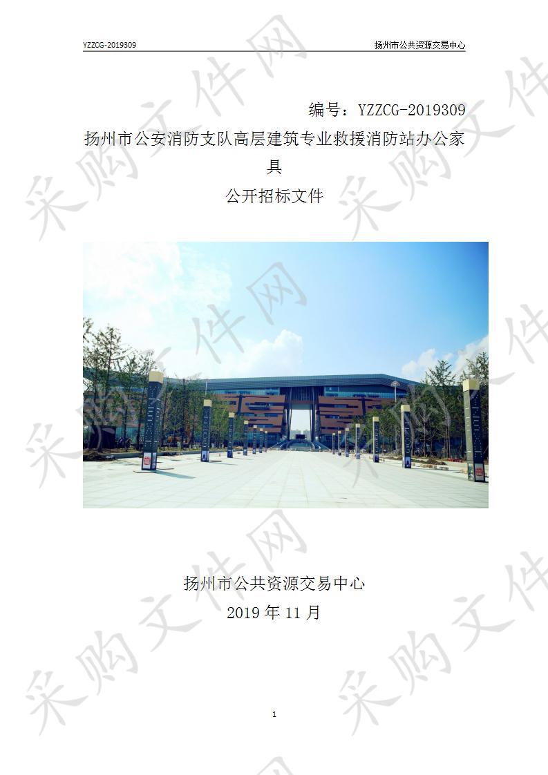 扬州市公安消防支队高层建筑专业救援消防站办公家具