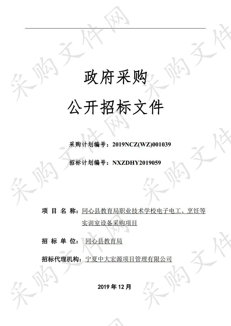 同心县教育局职业技术学校电子电工、烹饪等实训室设备采购项目