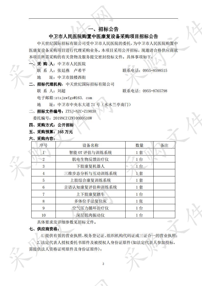 中卫市人民医院购置中医康复设备采购项目