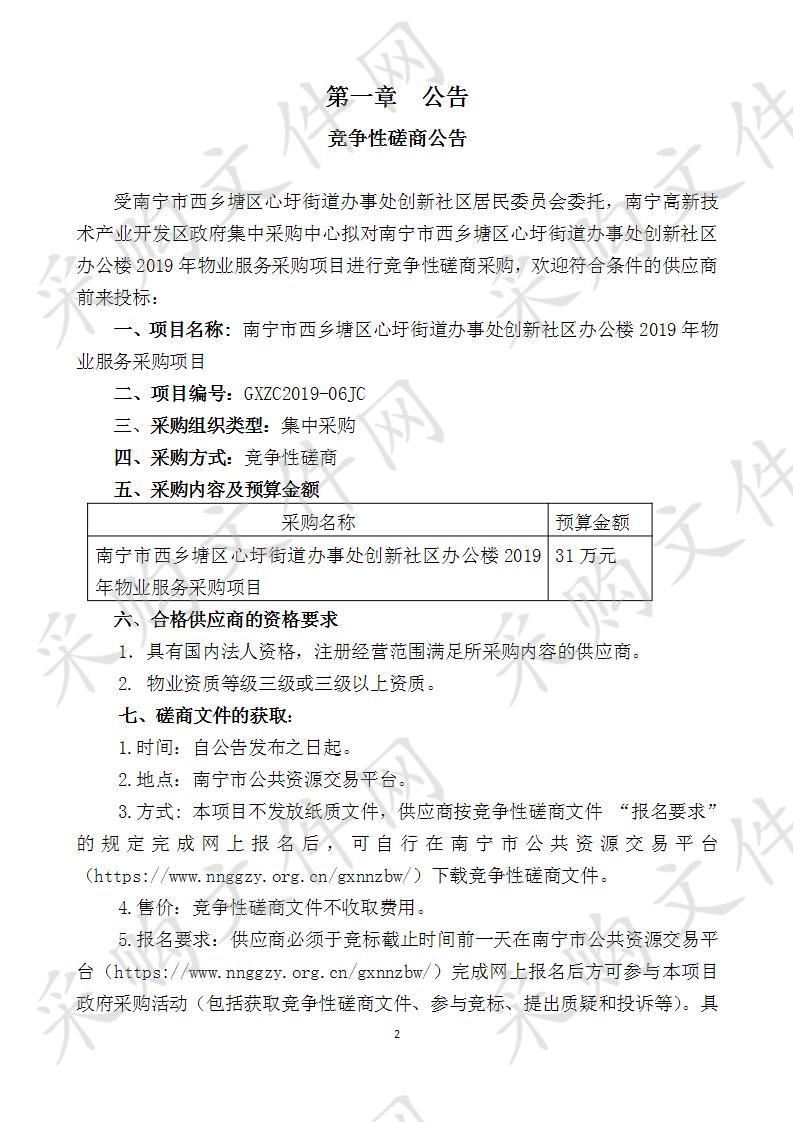 南宁市西乡塘区心圩街道办事处创新社区办公楼2019年物业服务采购项目 