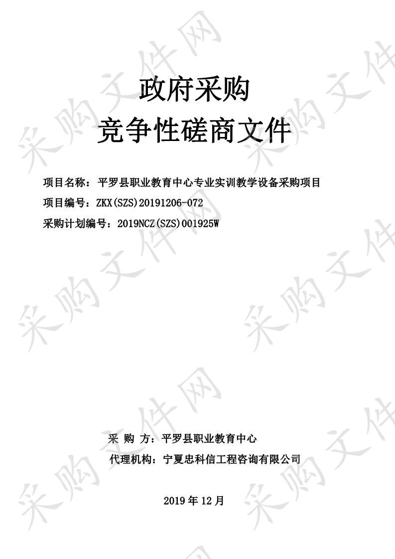 平罗县职业教育中心专业实训教学设备采购项目