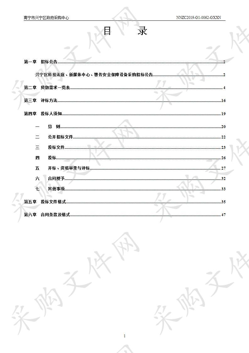 兴宁区科技法庭、新媒体中心、警务安全保障设备采购