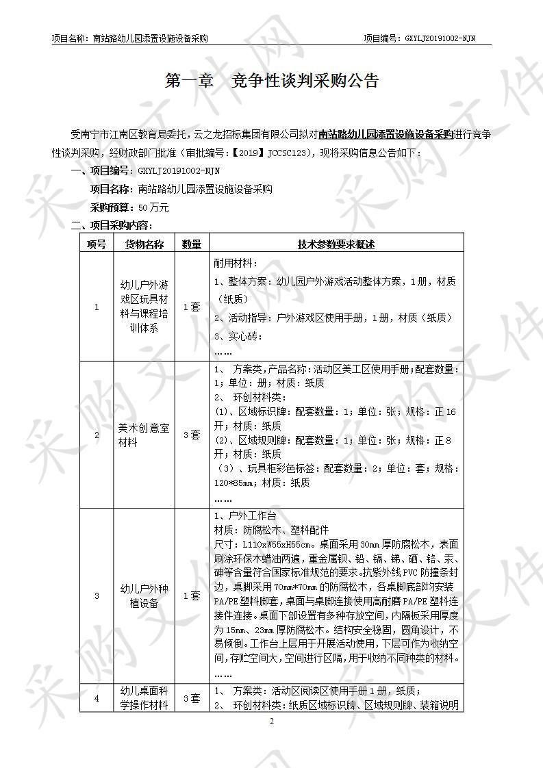 南站路幼儿园添置设施设备采购