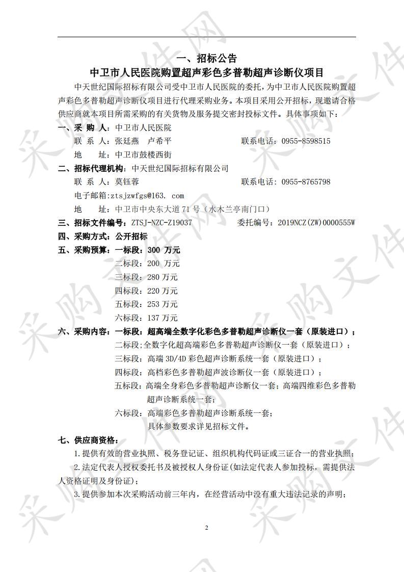 中卫市人民医院购置超声彩色多普勒超声诊断仪项目