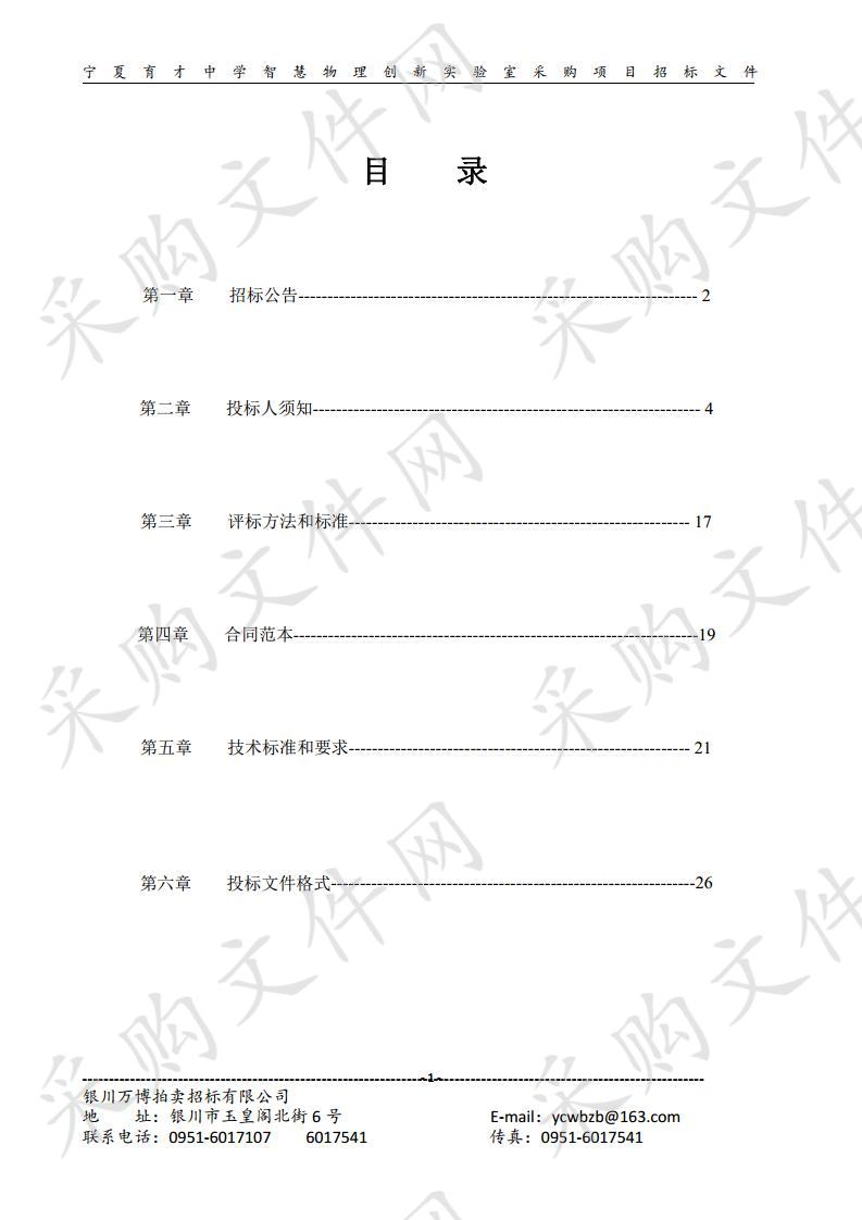 宁夏育才中学智慧物理创新实验室采购项目