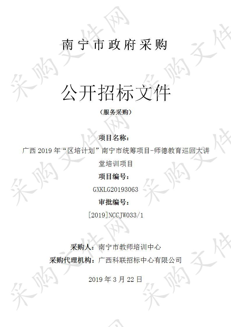 广西2019年“区培计划”南宁市统筹项目-师德教育巡回大讲堂培训项目