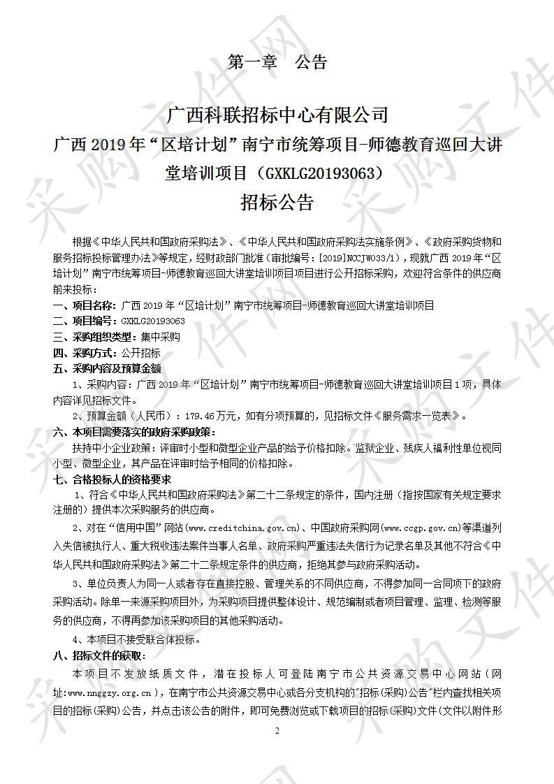 广西2019年“区培计划”南宁市统筹项目-师德教育巡回大讲堂培训项目