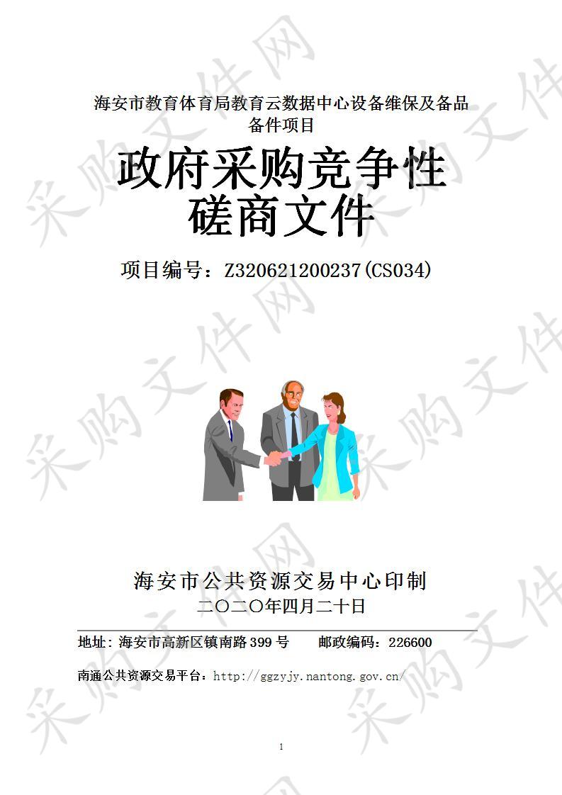 海安市政府采购海安市教育体育局教育云数据中心设备维保及备品备件项目